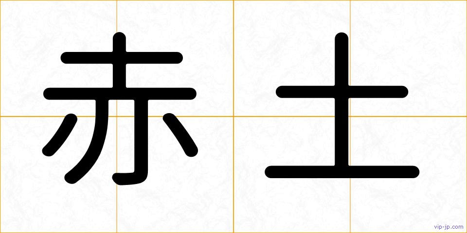 赤土の画像
