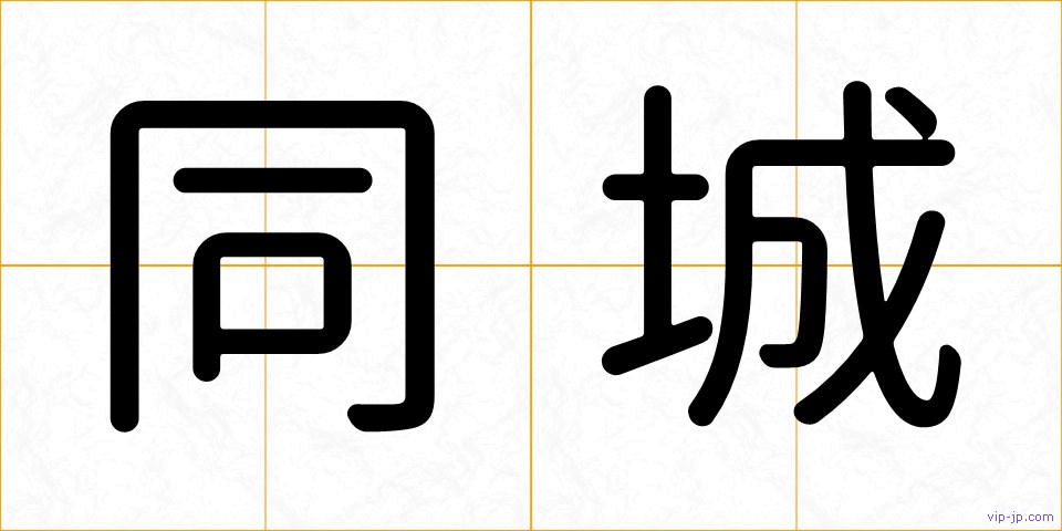 同城の画像