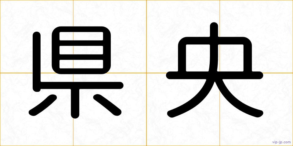 県央の画像