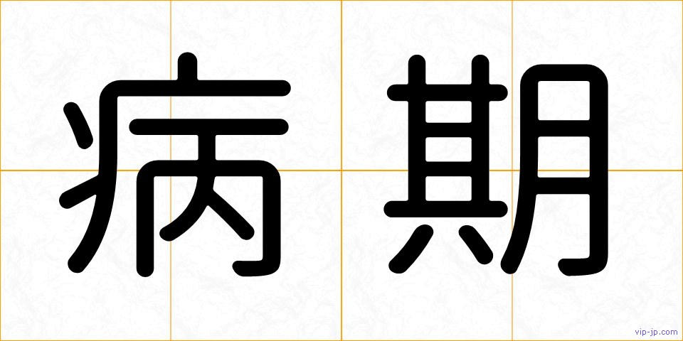 病期の画像