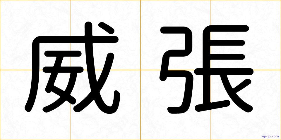 威張の画像