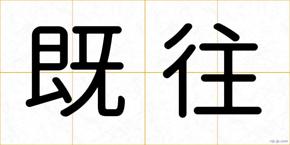 既往の画像