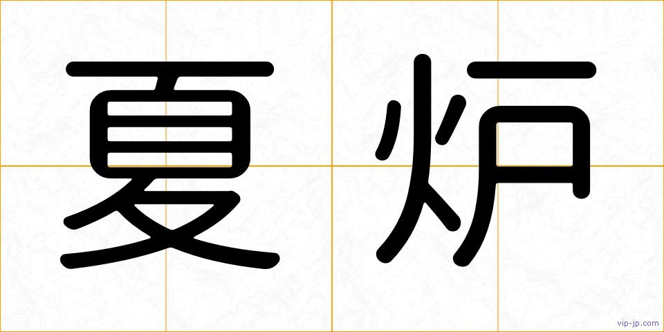 夏炉の画像
