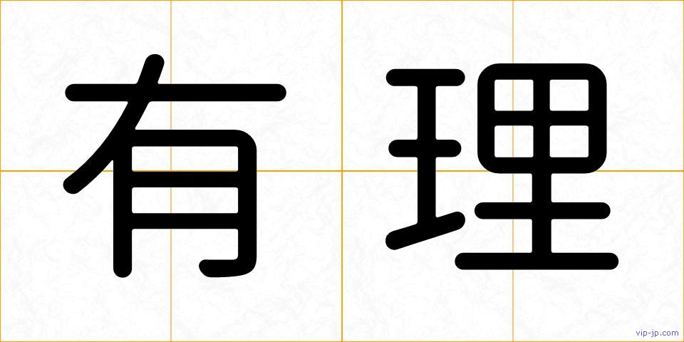 有理の画像