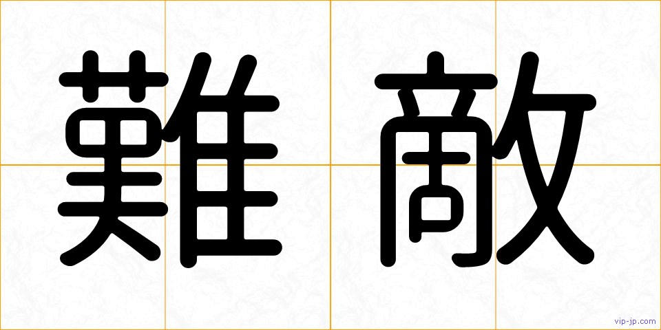 難敵の画像