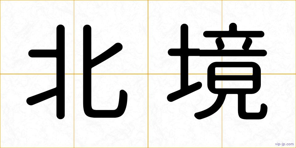 北境の画像