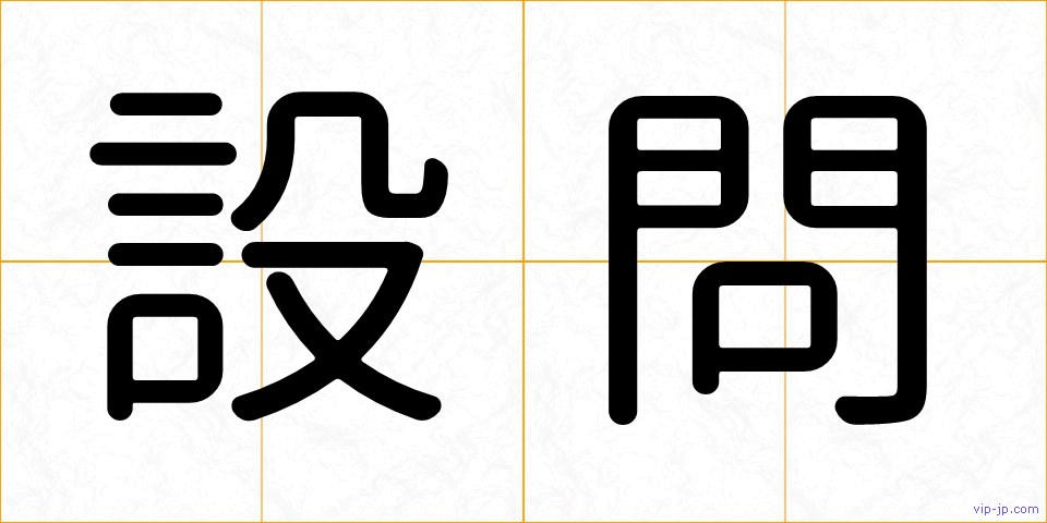 設問の画像