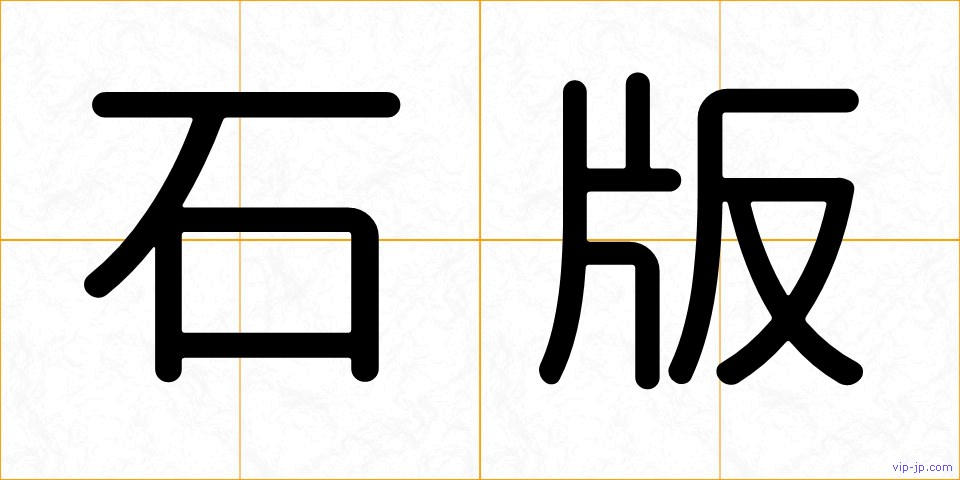 石版の画像