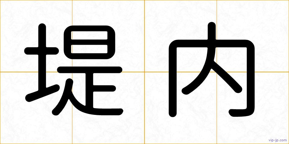 堤内の画像