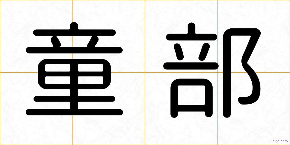 童部の画像