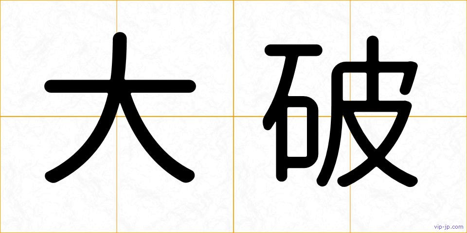 大破の画像