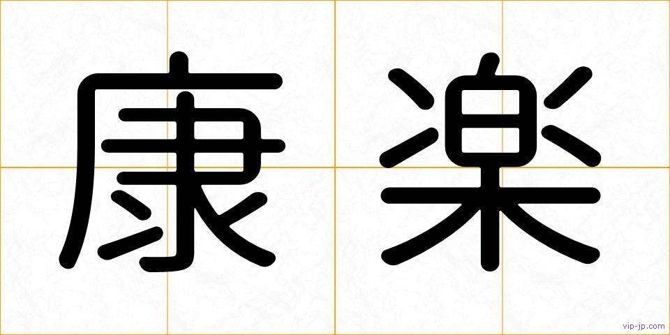 康楽の画像