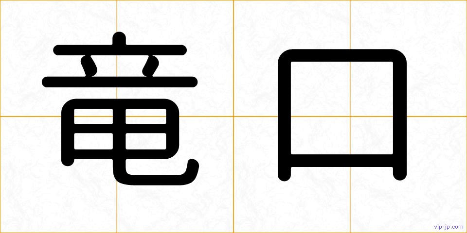 竜口の画像