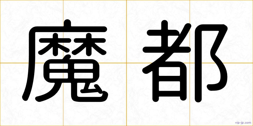 魔都の画像