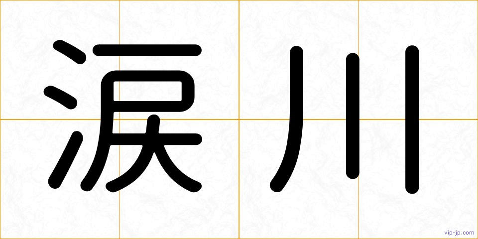 涙川の画像