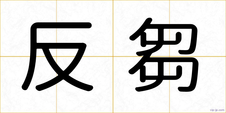 反芻の画像