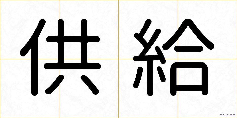 供給の画像
