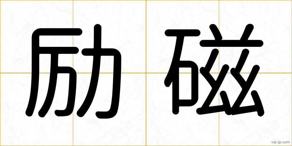 励磁の画像