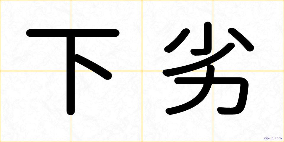 下劣の画像