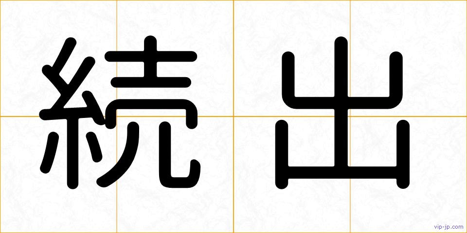 続出の画像