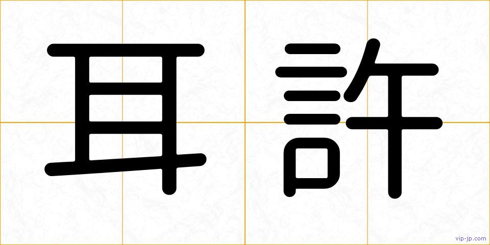 耳許の画像