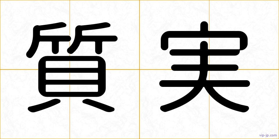 質実の画像