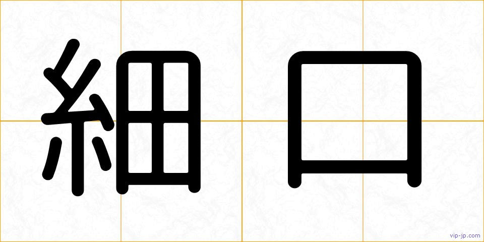 細口の画像