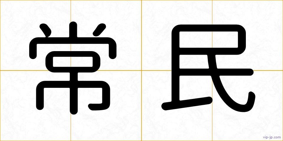 常民の画像