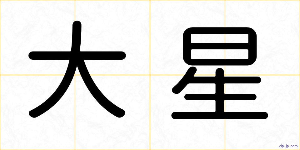 大星の画像