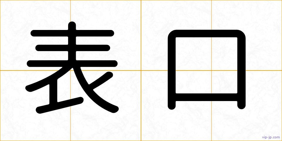 表口の画像