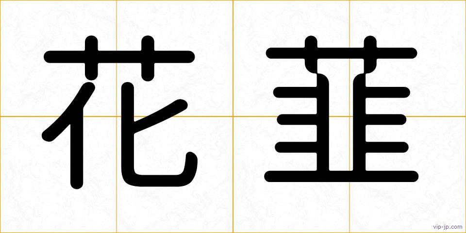 花韮の画像