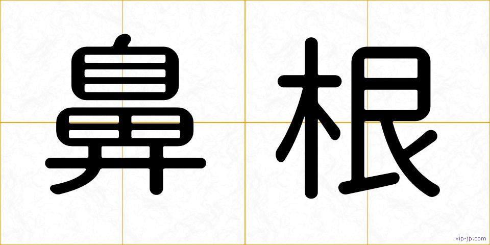 鼻根の画像