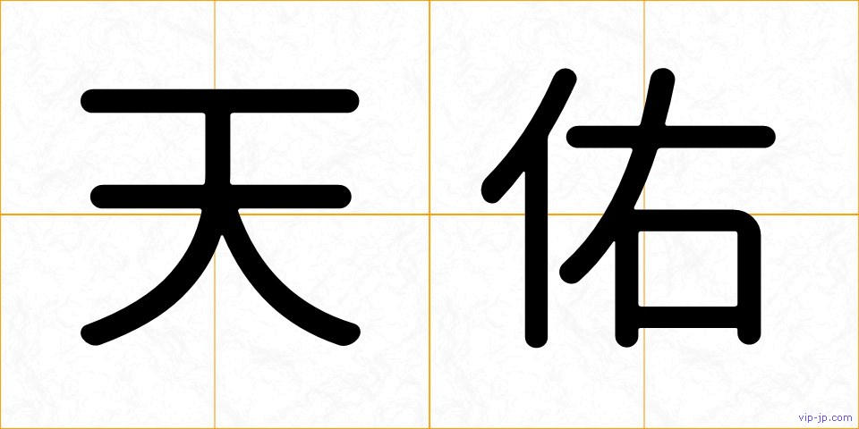 天佑の画像