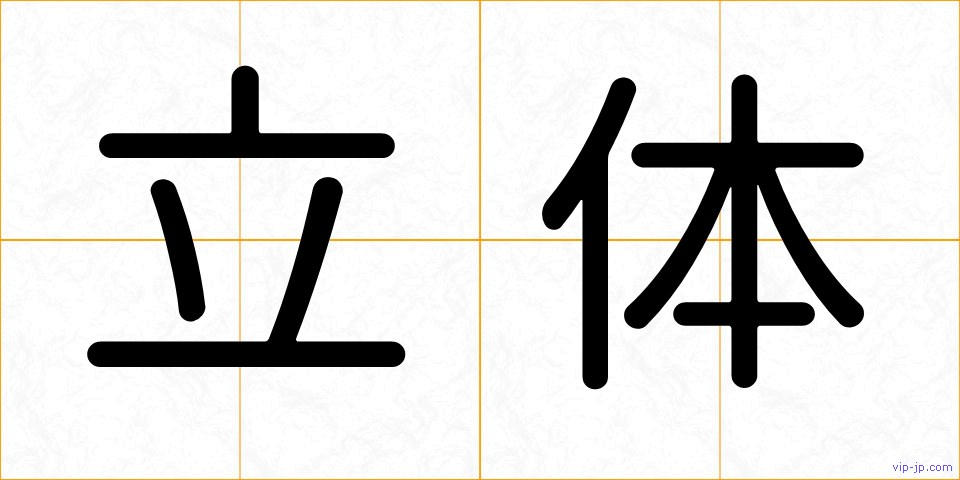 立体の画像