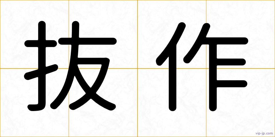 抜作の画像