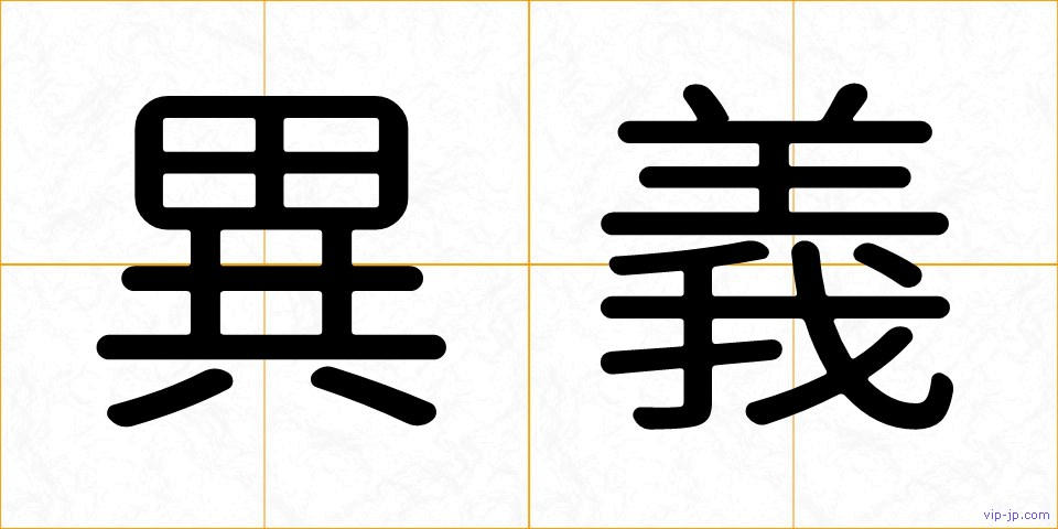 異義の画像