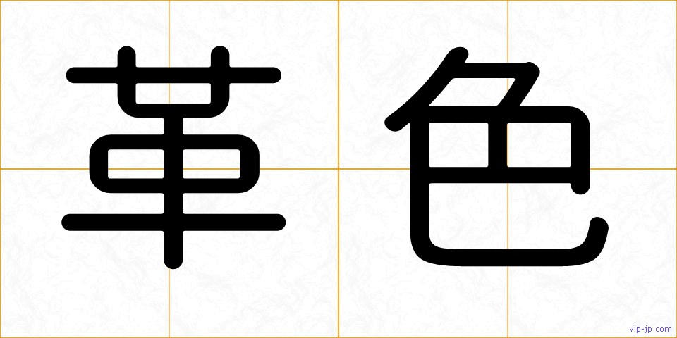 革色の画像