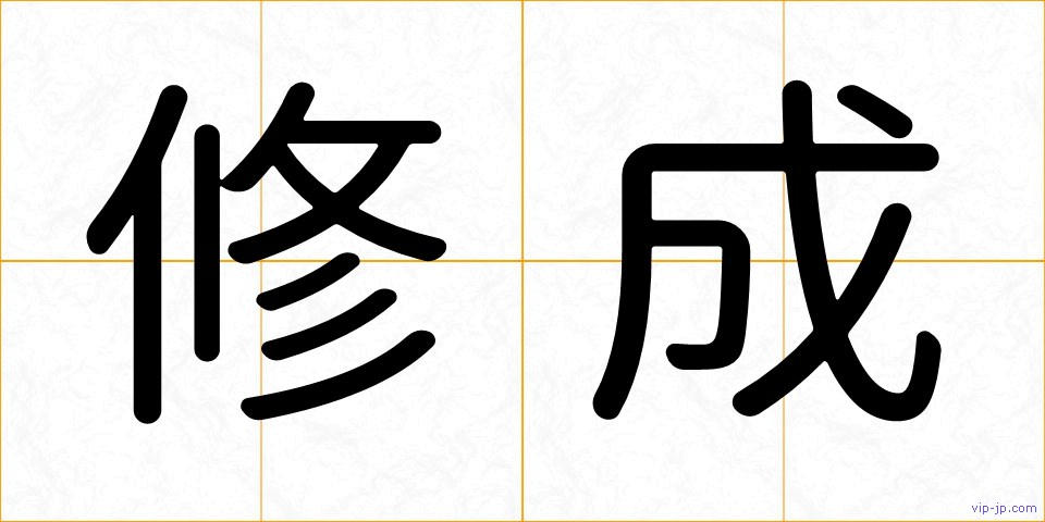 修成の画像