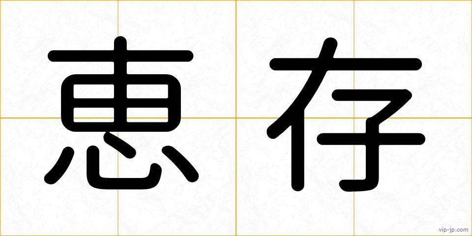 恵存の画像