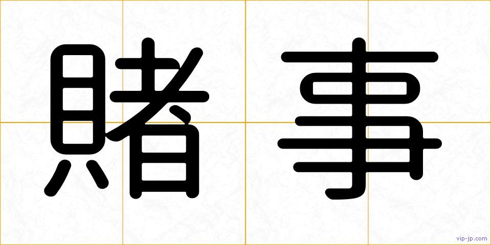 賭事の画像