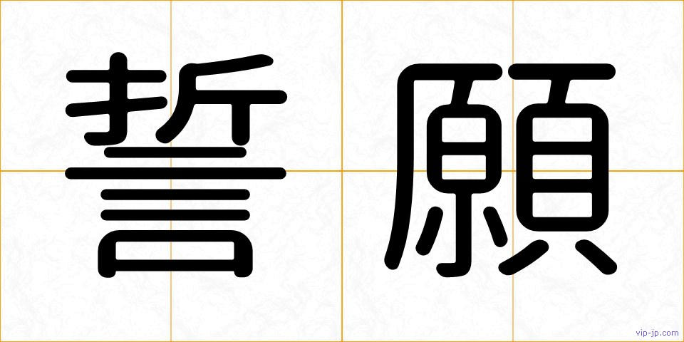 誓願の画像