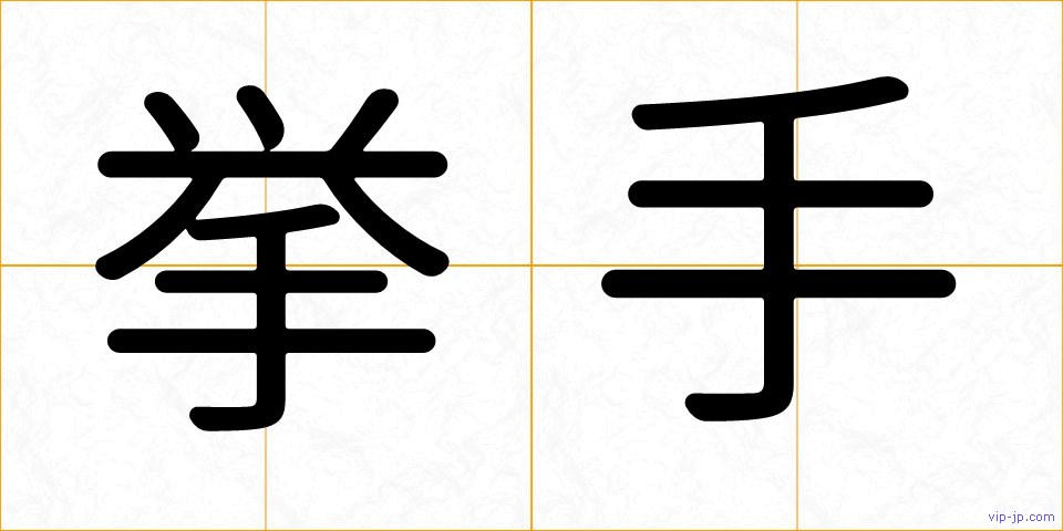 挙手の画像