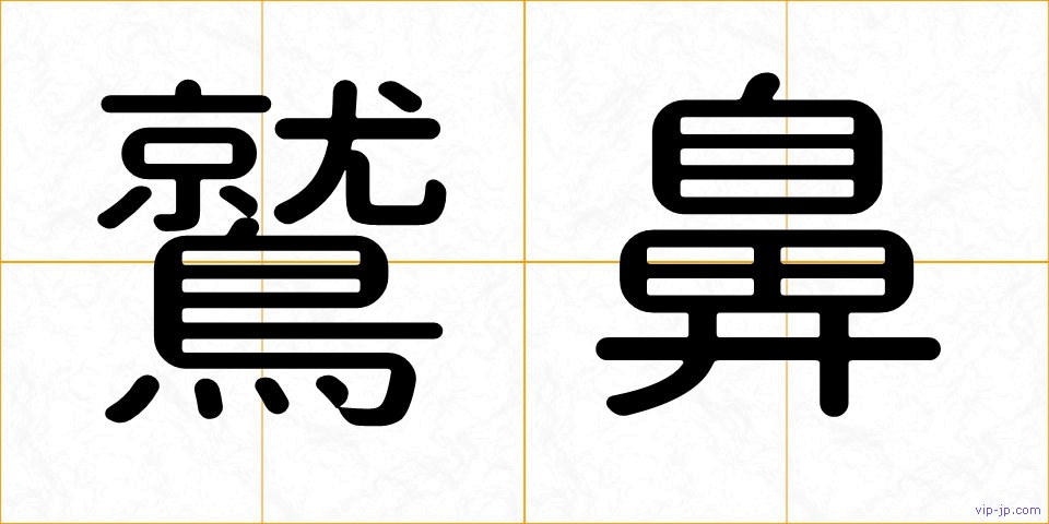 鷲鼻の画像