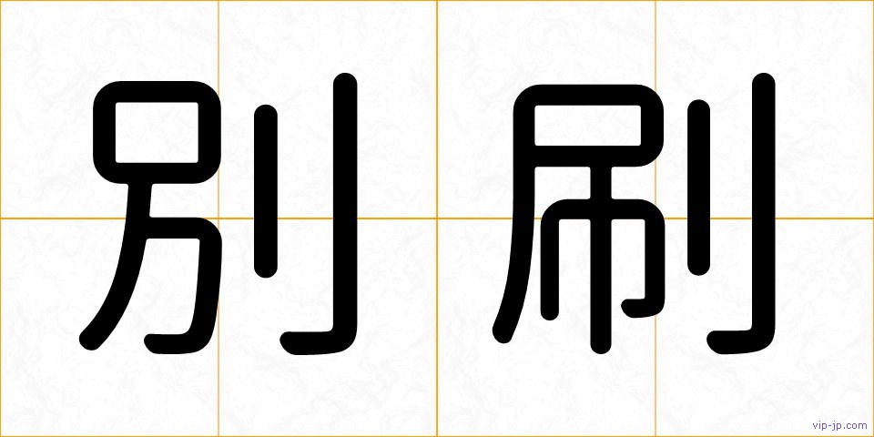 別刷の画像