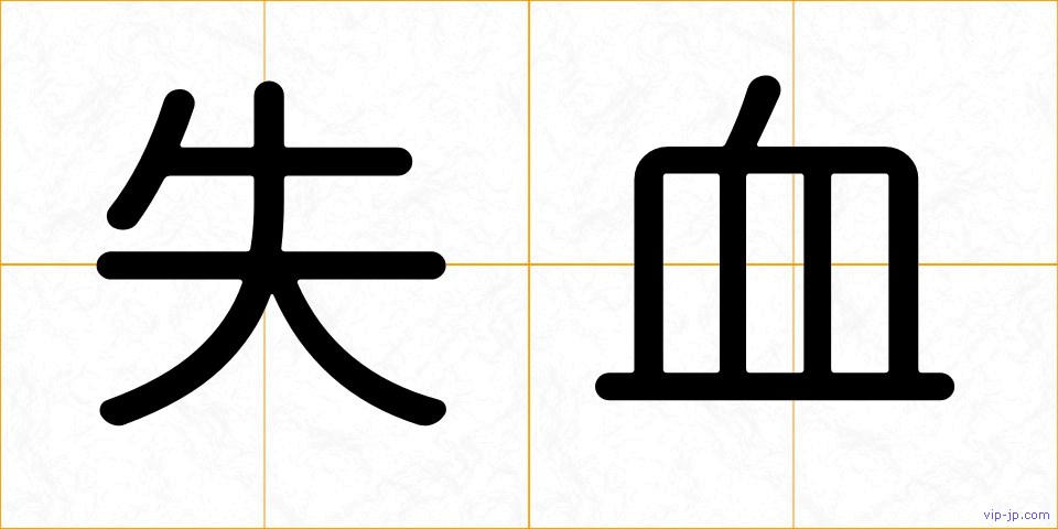 失血の画像