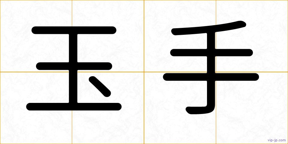 玉手の画像