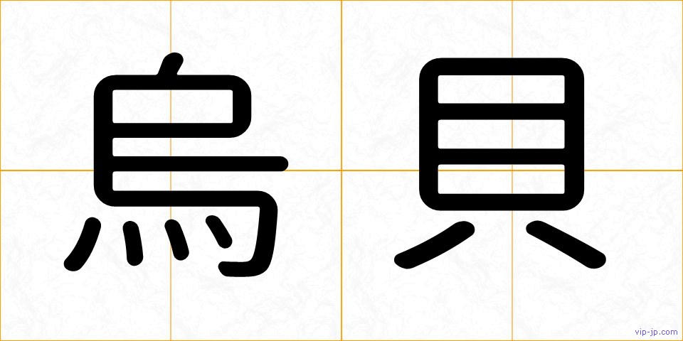 烏貝の画像