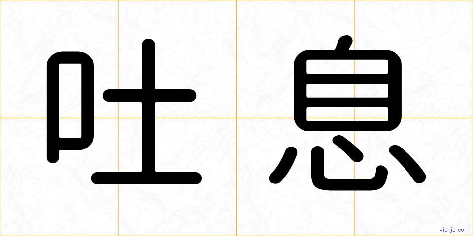 吐息の画像
