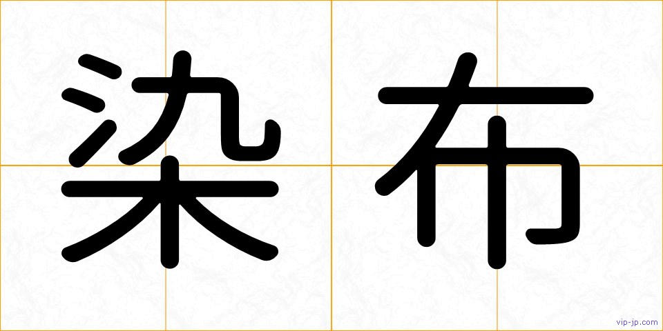 染布の画像