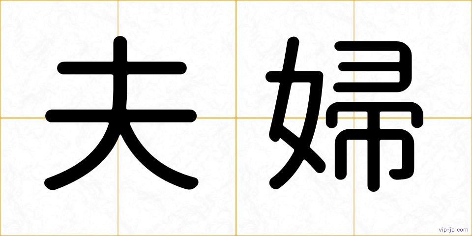 夫婦の画像